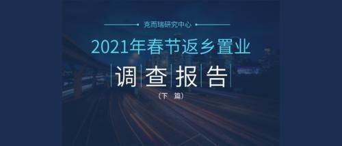 人群|客户研究|2021年返乡置业首选三房,价格仍是第一敏感点