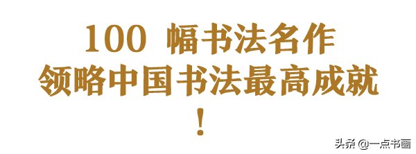 中国#百幅书法名作，领略中国书法最高成就