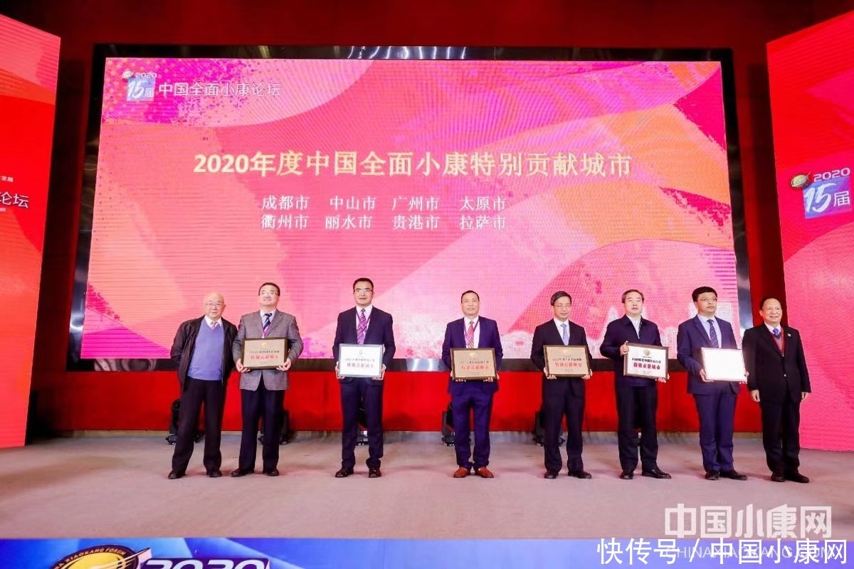 2020第十五届中国全面小康论坛颁奖盛典举行 星光熠熠见证大奖揭晓