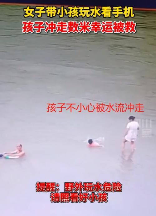 搭救|女子带孩子野外玩水，沉迷玩手机导致孩子被冲走，追了两步不追了