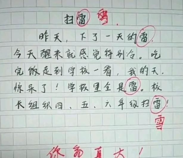 扫雷|小学生作为《扫雷》火了，一个字毁了一篇文章，网友笑到肚子疼