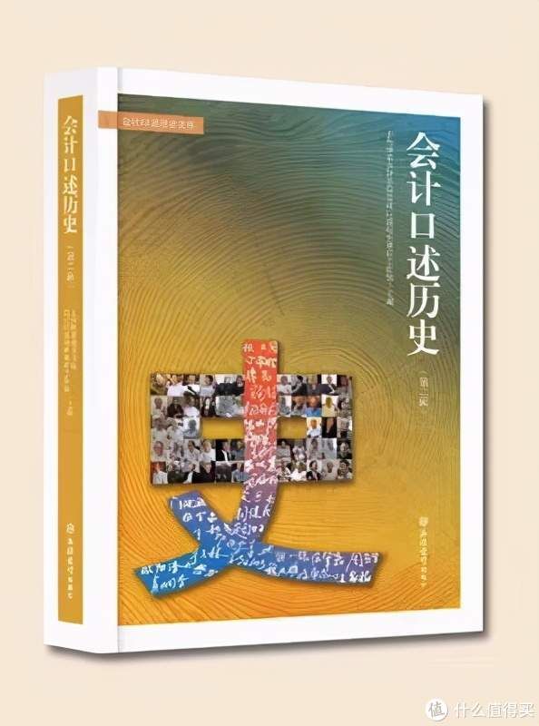 《会计口述历史（第二辑）》：前辈的故事，人生的榜样|书评 | 历史