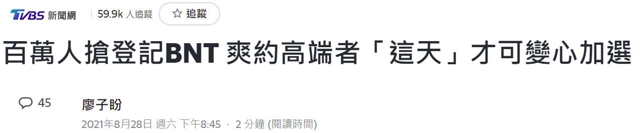 医师|超288万人登记要打BNT疫苗，台湾医师感叹自产高端疫苗施打率雪崩式下跌