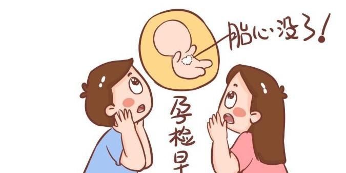月经周期|怀孕3月时产检无胎心，医生一段话，给出了原因！