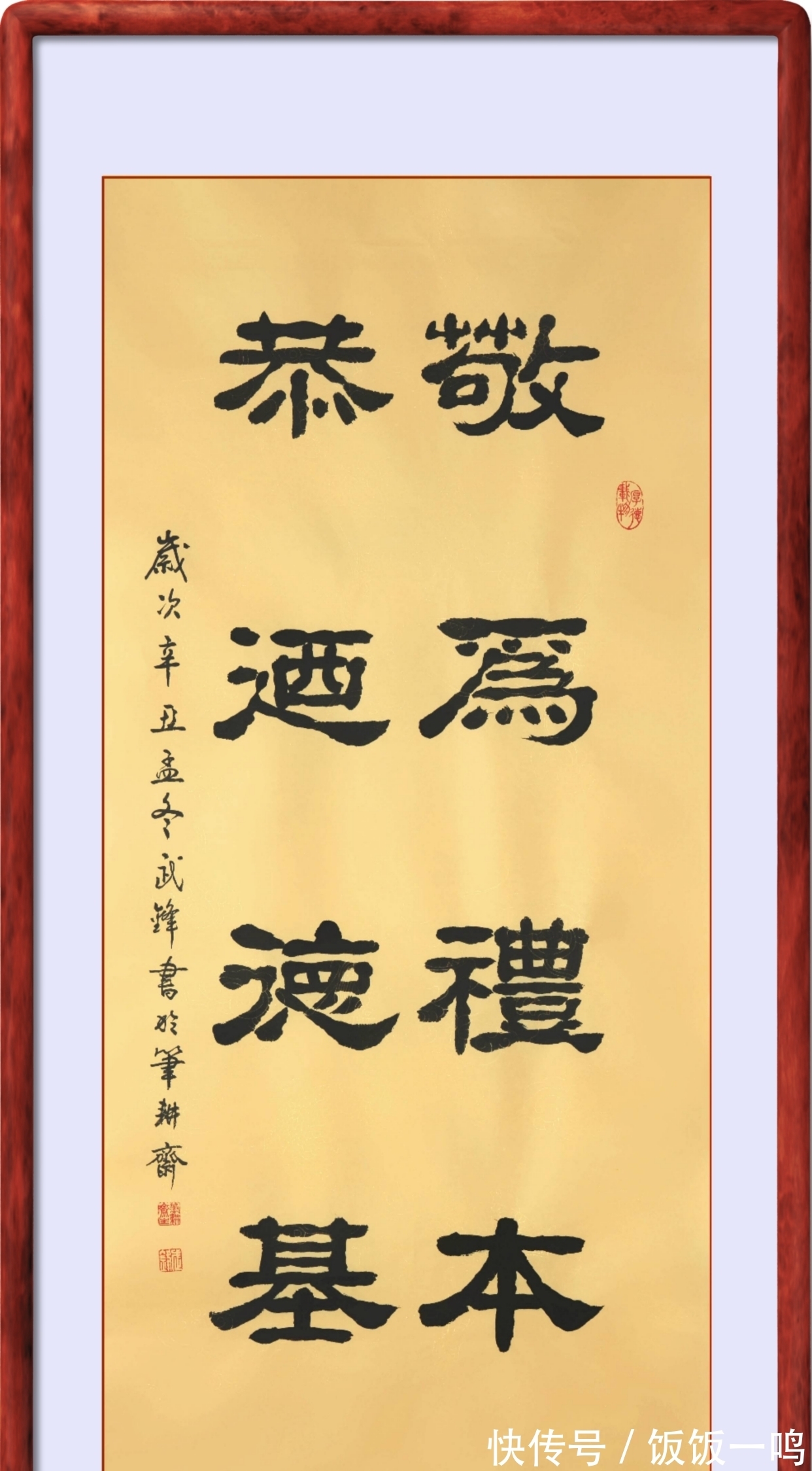 著作@隶书新作“敬为礼本恭乃德基”联句(每日一品第1314期)