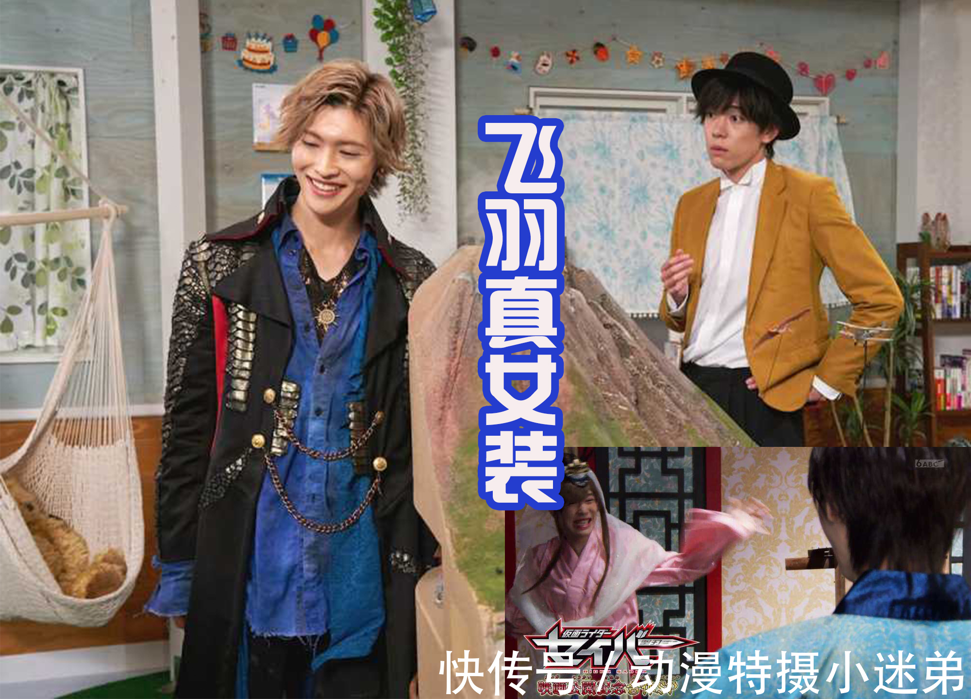 眼睛|剑士和全开者联动来袭,飞羽真和凌牙换上女装,感觉有点辣眼睛