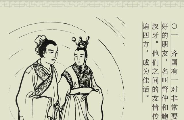  百篇中国古代成语故事连环画-032《管鲍之交》商务印书馆