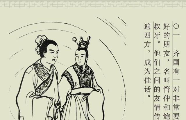 百篇中国古代成语故事连环画-032《管鲍之交》商务印书馆