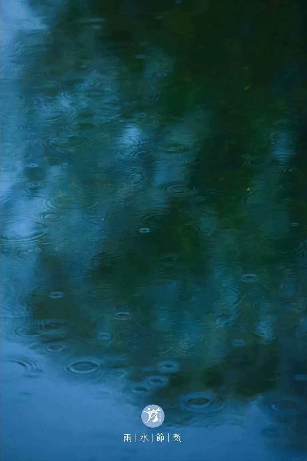 有所期&雨水|天青色等烟雨。