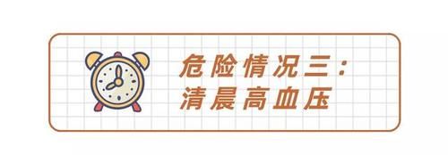 原发性高血压|什么样的高血压更危险?最容易发生猝死的3种高血压,你必须知道