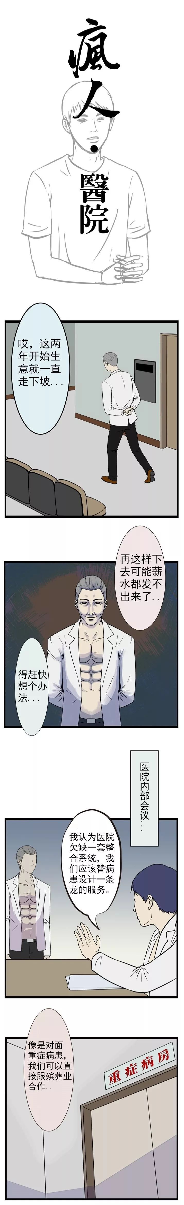 疯人|疯人蛇精病漫画《医院》，我觉得提议都不错撒