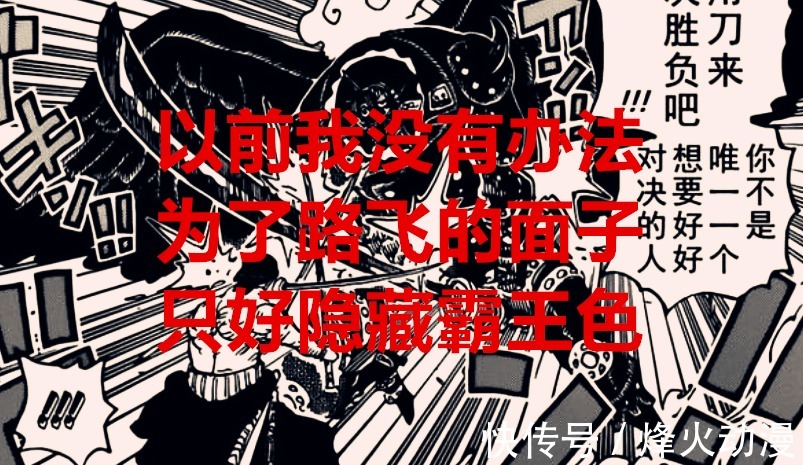 神族|海贼王1033话:索隆为了路飞的面子,特意隐藏了霸王色,烬是神族