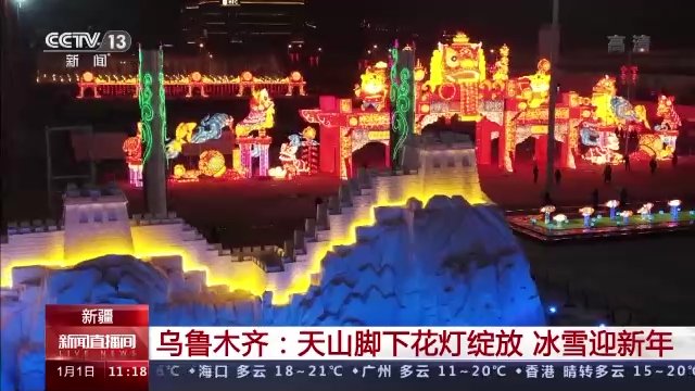 干湖&花灯、烟花、冬捕……全国多地举办活动迎接2022年到来