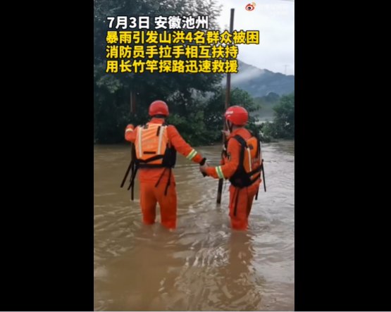 暴雨|池州暴雨引发山洪4人被困消防员竹竿探路救人