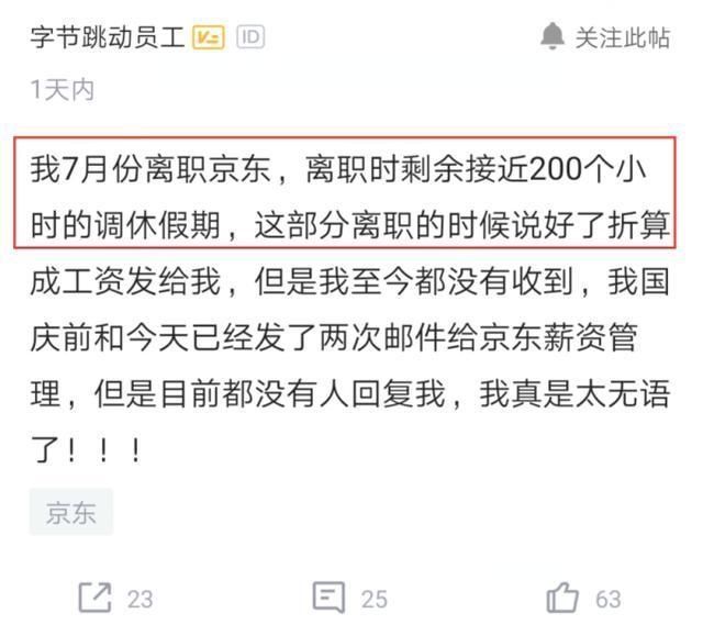 n+4|京东员工吐槽离职前200小时加班费，承诺却不兑现，结果蒙了