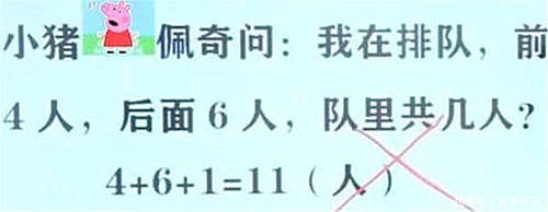 脑子|“我前面4人，后面6人共几人？”答11被老师打叉：不动脑子吗？