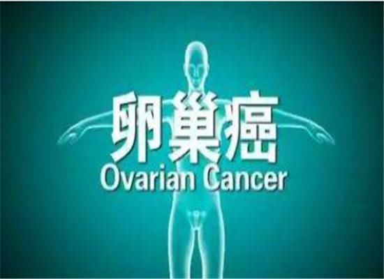 服用药物|卵巢癌“初期”时,身体可能出现“3个反常”,要留意别忽略了!