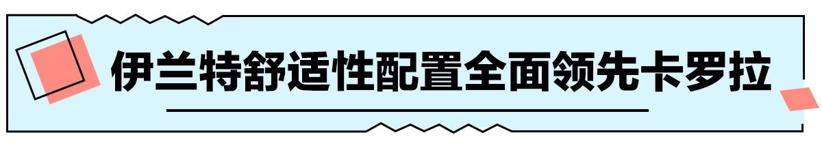 市场|攻防两端的硬仗 全新伊兰特能否成功挑战卡罗拉