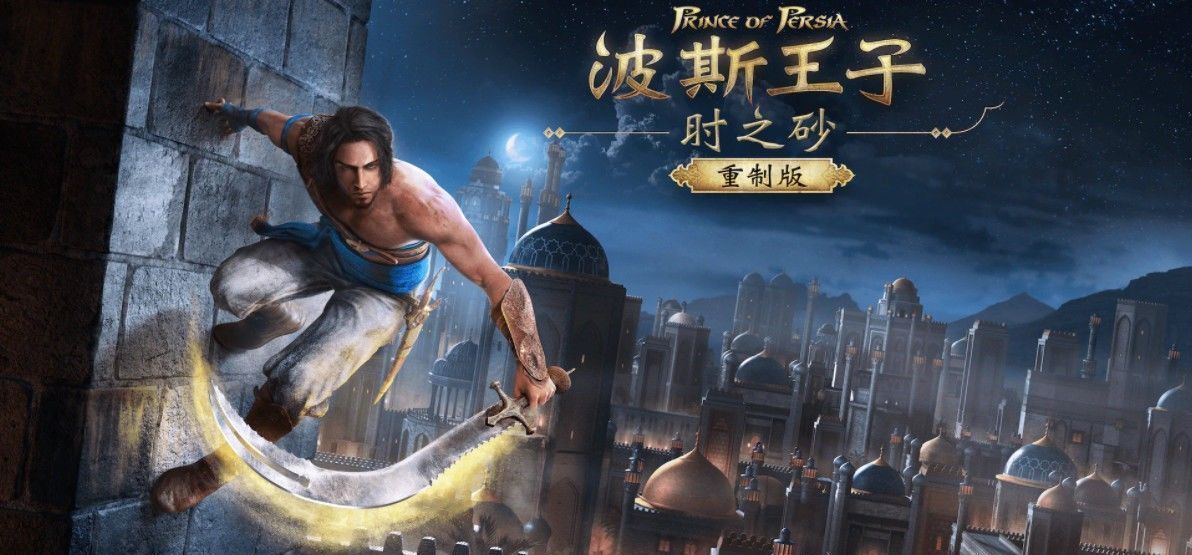 NS|真的留给老任直面会？《波斯王子时之沙重制版》NS版又有新爆料