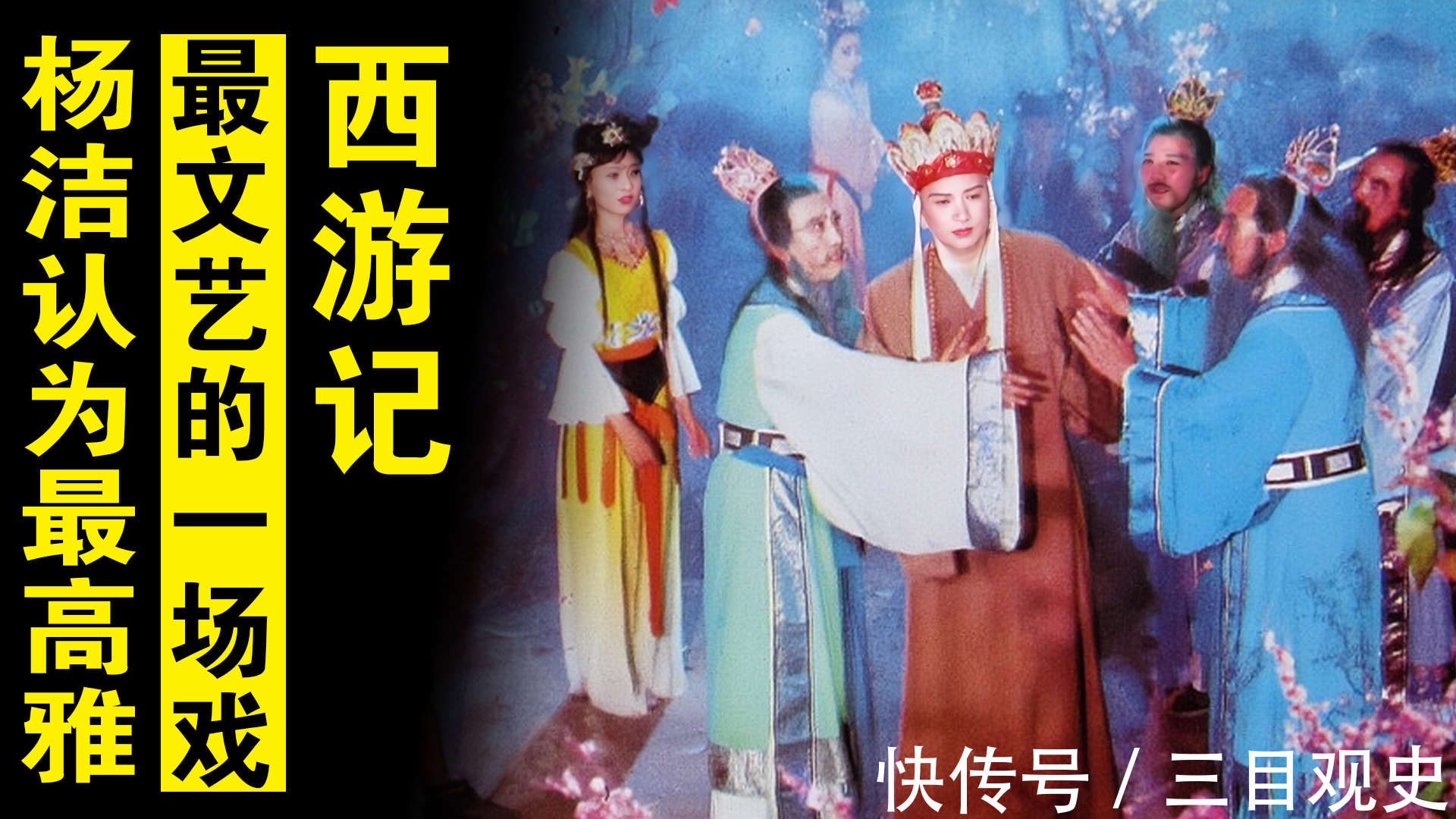 西游记中$《西游记》最文艺的一场戏,杨洁认为最高雅,诗句改成歌曲成经典