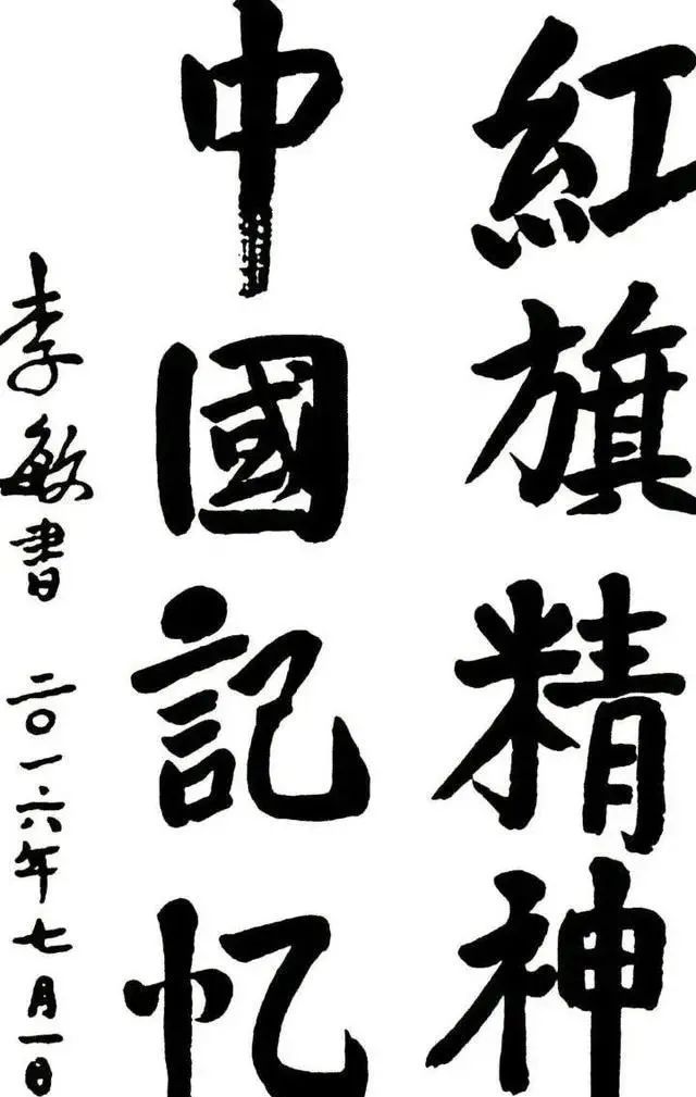 李讷&李敏的书法传统气重,楷书浑厚大气,隶书严谨规范,行书行云流水