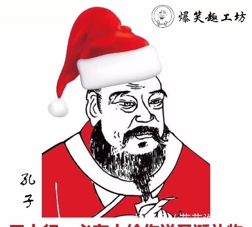 圣诞|古代圣贤也来蹭热点:请给我一个圣诞帽!@微信官网