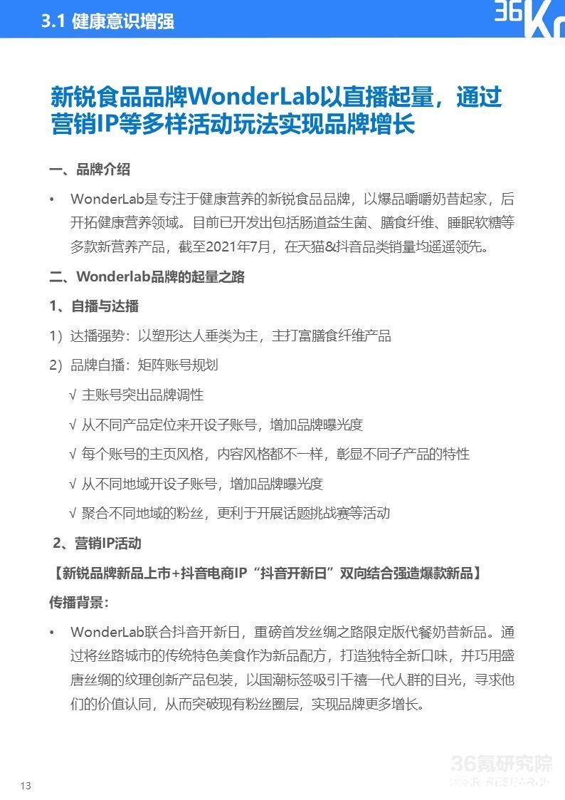 2021中国新锐品牌发展研究-食品饮料报告|36氪研究院 | 36氪研究院