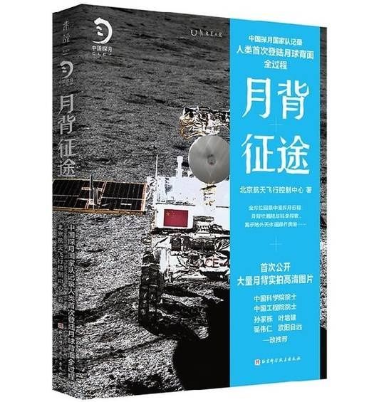 制中心 “嫦娥”飞控团队亲撰《月背征途》 首次公开大量珍贵图片