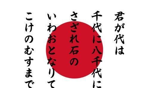 明治天皇|日本国歌是什么样的短短28个字，暴露了日本巨大的抱负