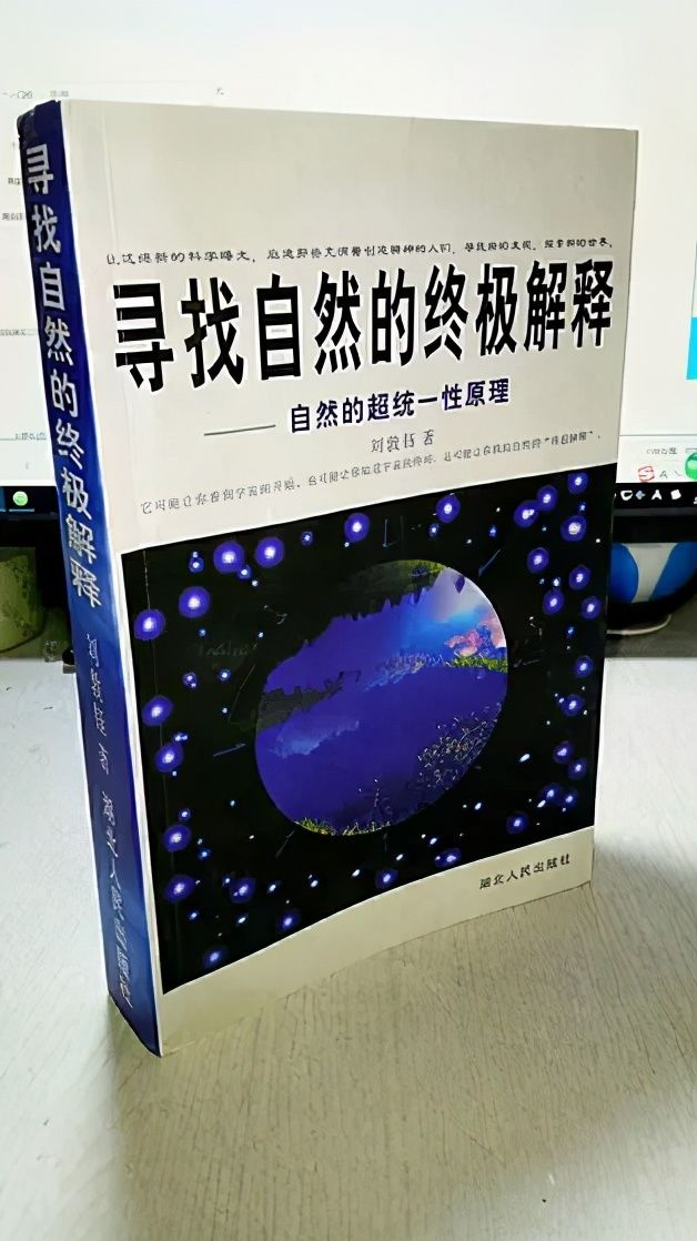 宇宙 中国自由学者刘敦钰提出的物理超统一论，有望成为下一个爱因斯坦