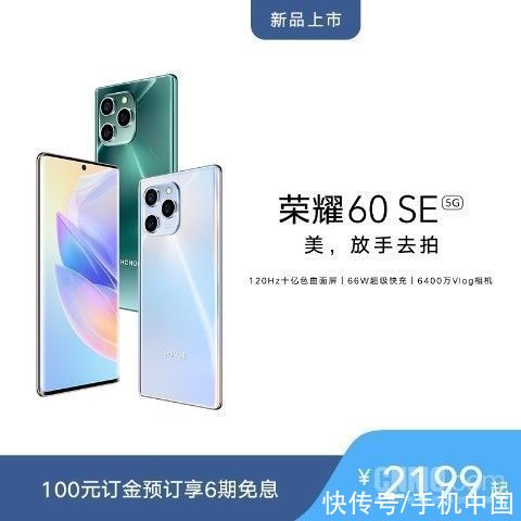 快充|荣耀60 SE高能登场！120Hz双曲屏+66W快充2199起