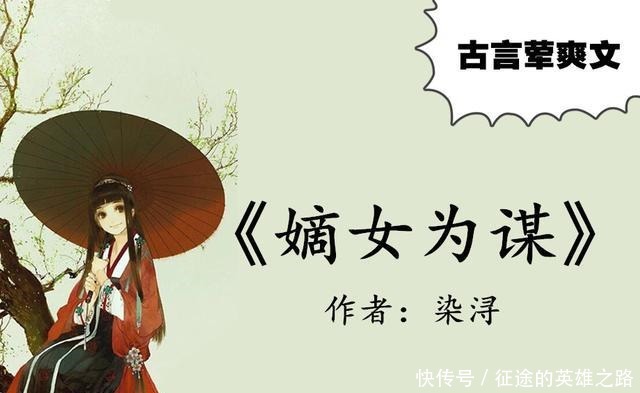 不输《春日宴》,比《盛世嫡妃》还荤爽,希行这部古言文好看到爆