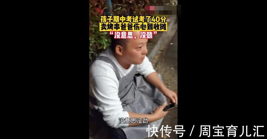 烤串|孩子期中考试40分,夜市烤串父亲难过,称:不想烤串了