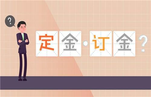 交付方|定金、订金分不清？“差之毫厘，谬以千里”，看一下不再弄错