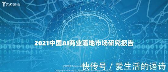 商业|2021中国AI商业落地市场研究报告：2020年国内78%