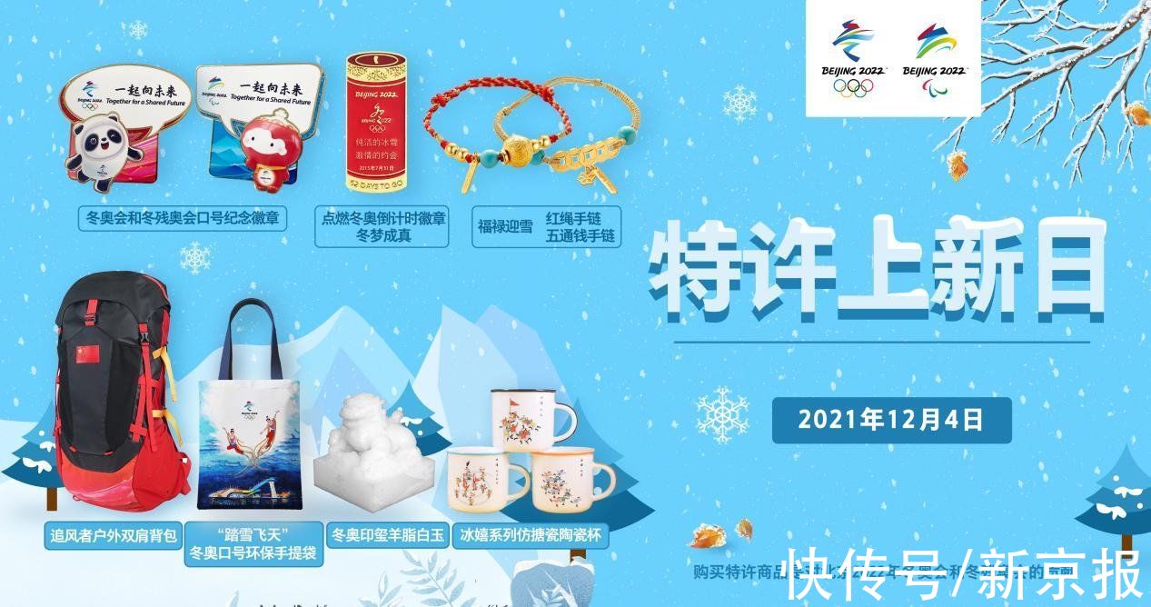 冬奥会|明日北京冬奥特许商品上新，多款新品“呈现一年精彩”