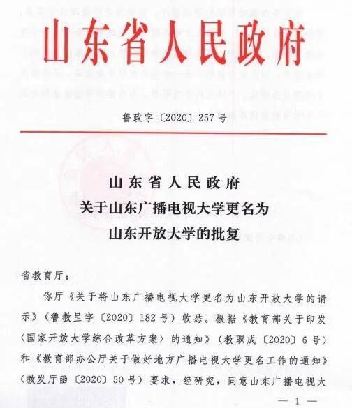 山东开放大学来了！“开放大学”不是简单更名或换牌|热闻| a3776