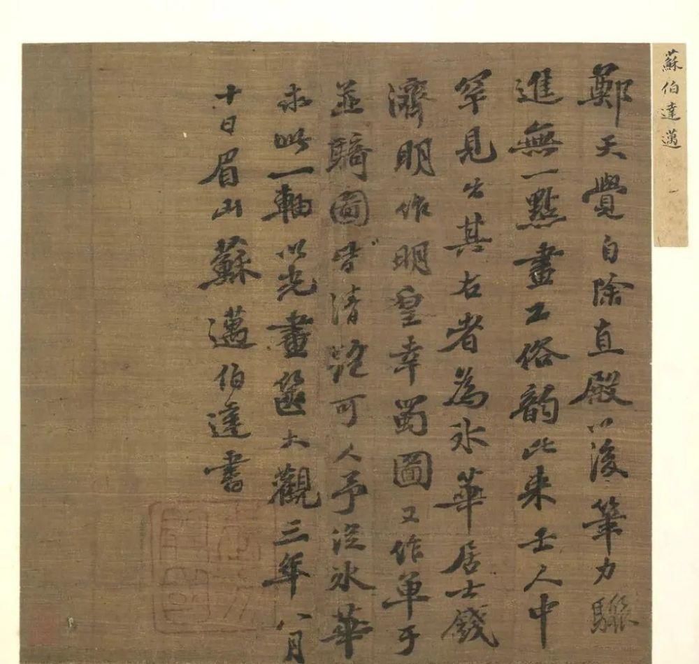  墨迹|苏轼长子苏迈书法墨迹2件