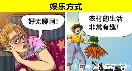 农村|通过9幅漫画向你展示现如今城市与农村所存在的真实不同