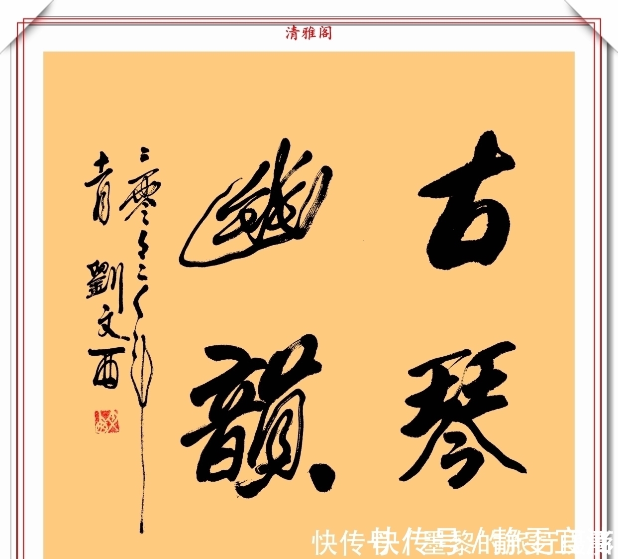 功力&他是划时代的艺术家，其书法功力扎实，线条极具美感，一代宗师