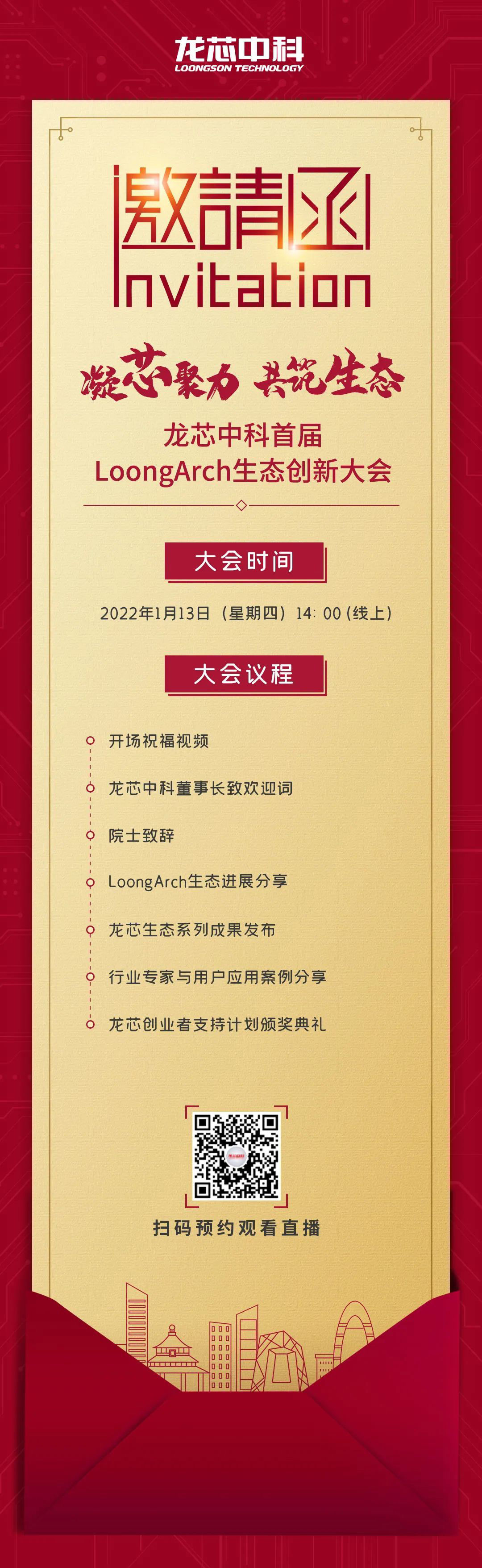 颁奖典礼|龙芯中科：首届 LoongArch 生态创新大会将在 1 月 13 日举行