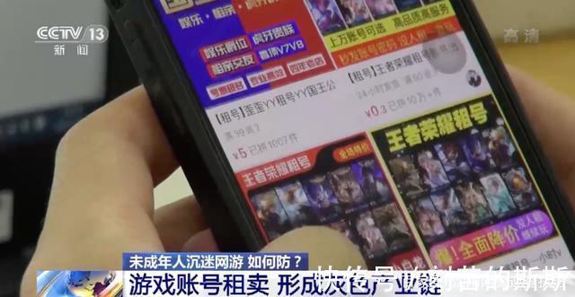 未成年人|防不胜防!孩子花33元租号就能疯玩游戏