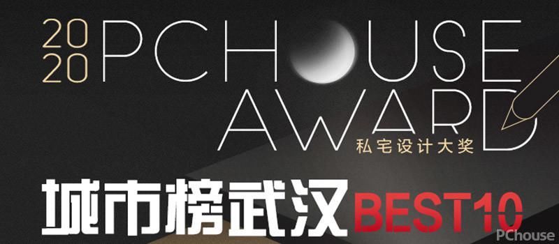  大赛|2020 PChouse Award私宅设计大奖城市榜