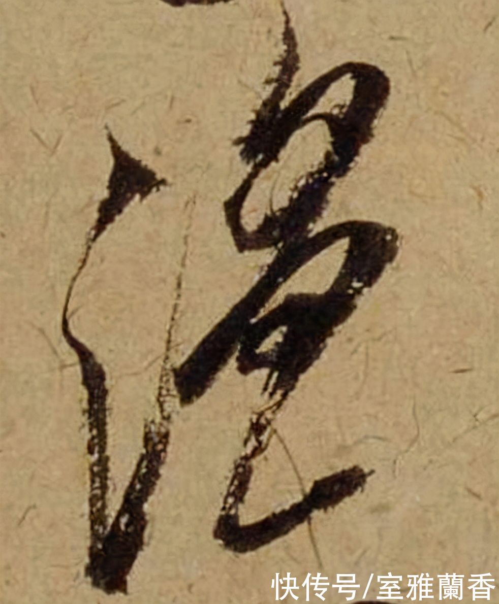 单字|书法|??米芾《珊瑚帖》单字欣赏