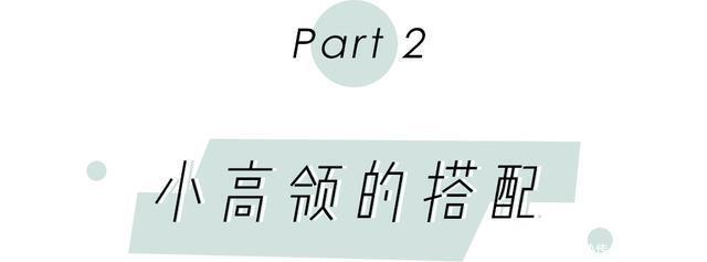 高领这样搭，时髦又个性，超气质