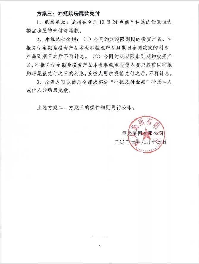 理财产品|恒大财富兑付现危机,恒大:3种方案,用房可抵。网友:我选第4种