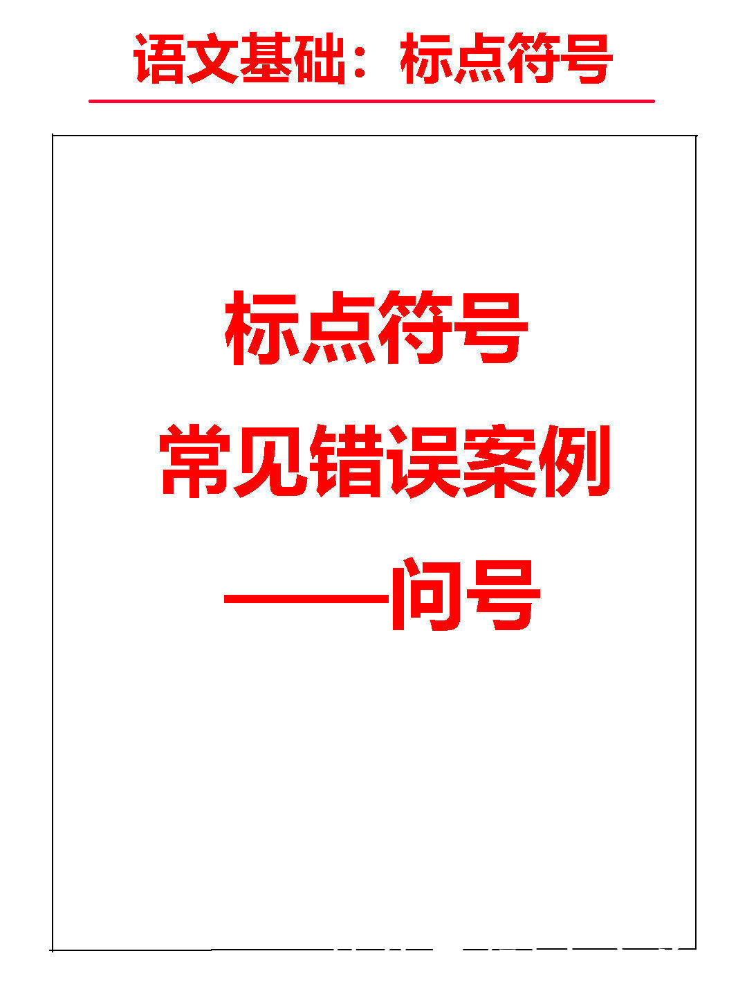 标点符号错误类型（五）——问号