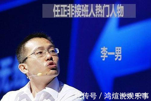 港湾|任正非宁两败俱伤惩戒叛徒,华为曾经的接班人李一男,做了什么?
