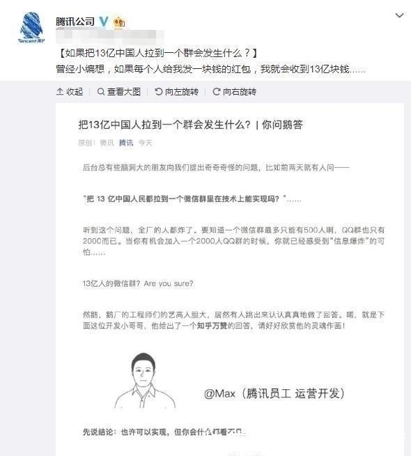 腾讯公司|把13亿人拉到一个微信群, 会怎样 腾讯官方给出回复, 网友 厉害