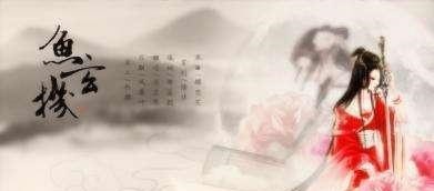 鱼幼薇@鱼玄机,如何从一代才女到犯人为何受千古争议文中解答!